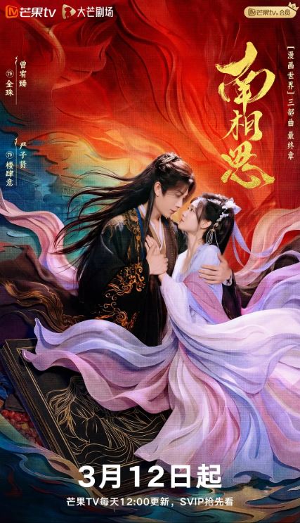 2026年国产电视剧《南相思》 全第28集