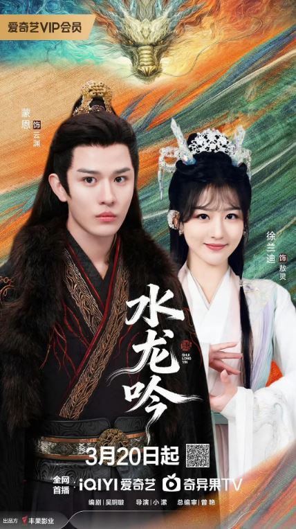 2026年国产电视剧《古滇传说水龙吟》 全16集