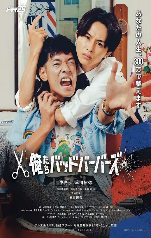 2026年日本电视剧《我们是坏蛋理发师》 全11集