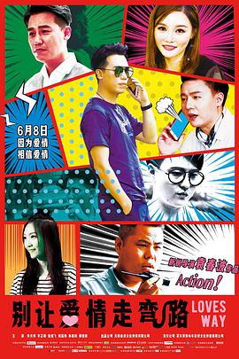 2018年国产电影《别让爱情走弯路》HD国语中字