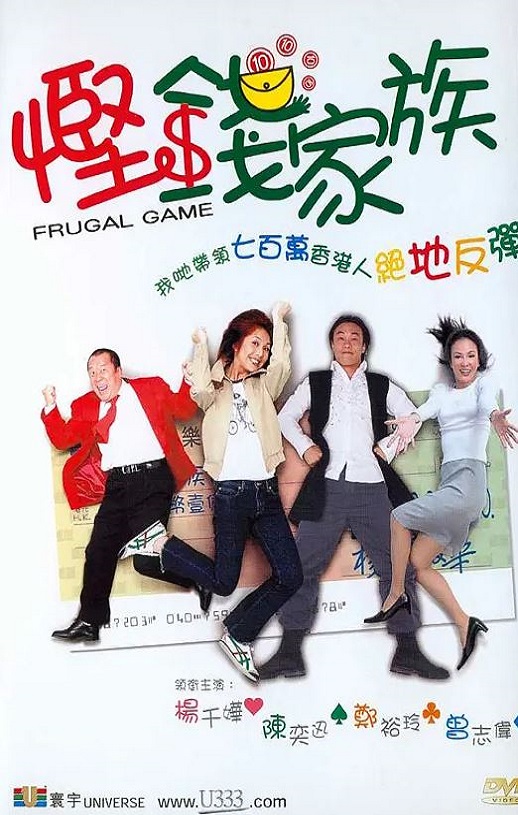 2002年中国香港电影《悭钱家族》蓝光国粤双语中字