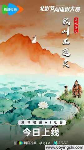 2026动画《白蛇传之我叫王道灵》HD国语中字